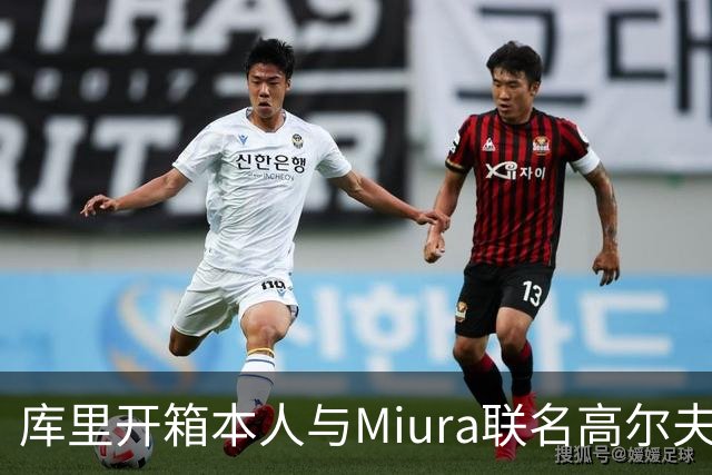 库里开箱本人与Miura联名高尔夫球杆！全球限量30套 融入4冠元素